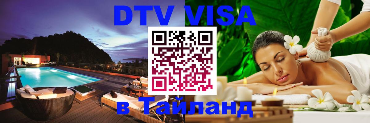 DTV Виза в Тайланд для россиян 