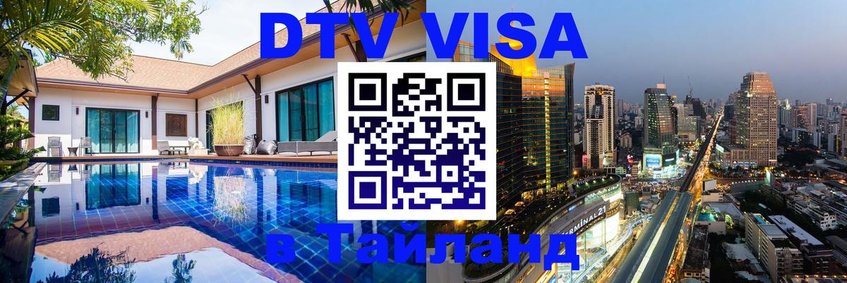 DTV Visa Thailand — прайс и условия, виза без дополнительных документов - 